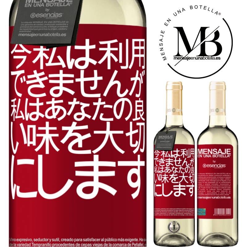 «今私は利用できませんが、私はあなたの良い味を大切にします» WHITEエディション