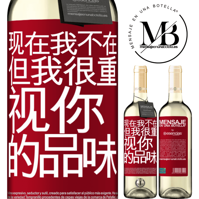 «现在我不在，但我很重视你的品味» WHITE版