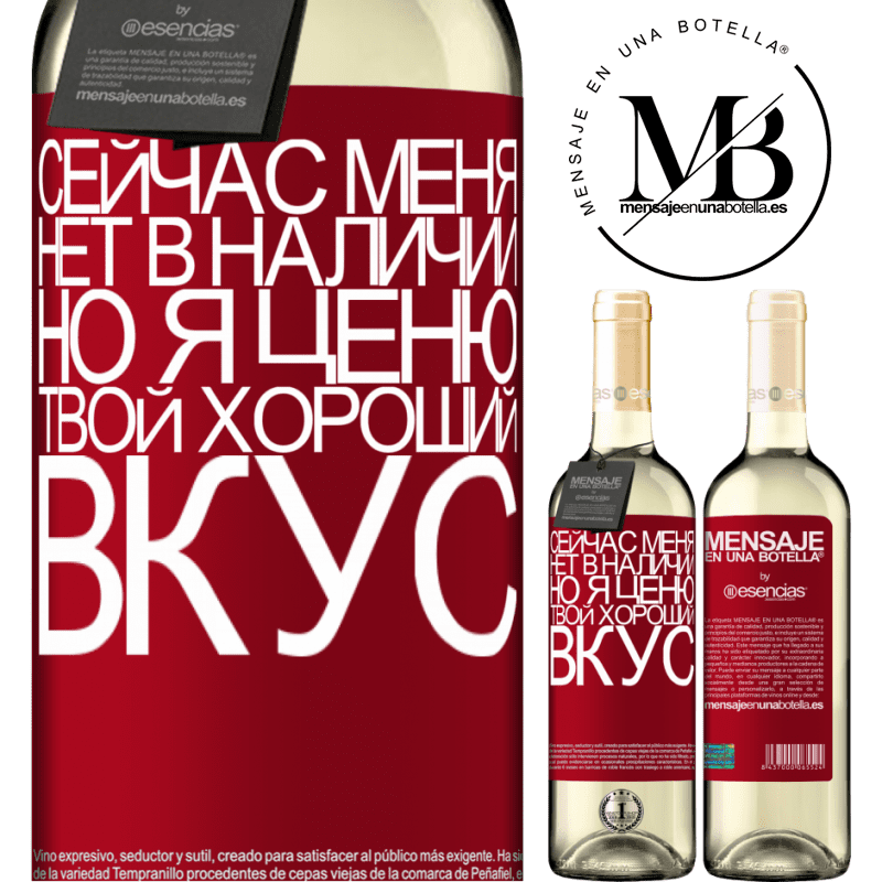 «Сейчас меня нет в наличии, но я ценю твой хороший вкус» Издание WHITE