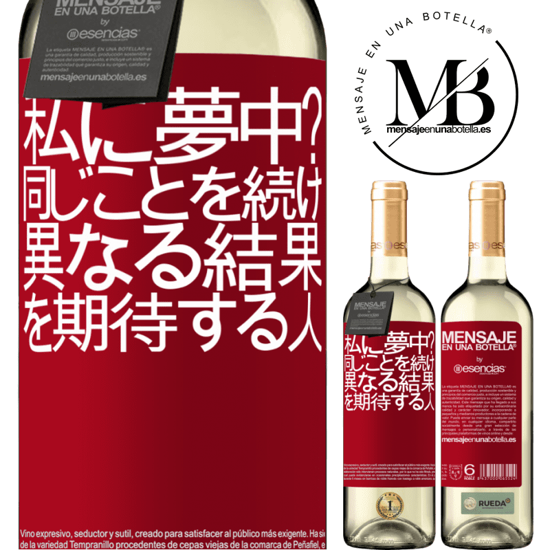 «私に夢中？同じことを続け、異なる結果を期待する人» WHITEエディション