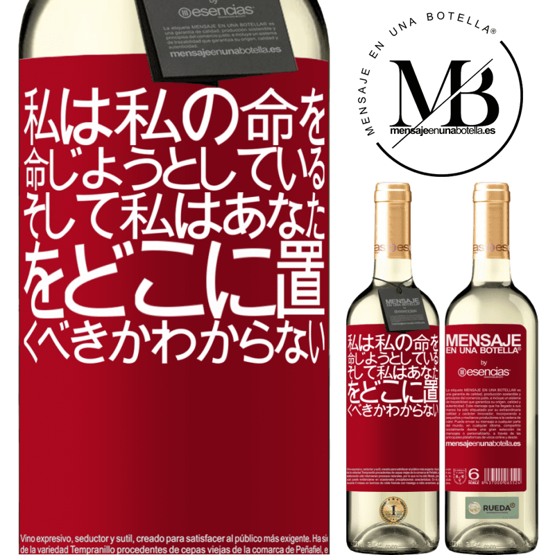 «私は私の命を命じようとしている、そして私はあなたをどこに置くべきかわからない» WHITEエディション