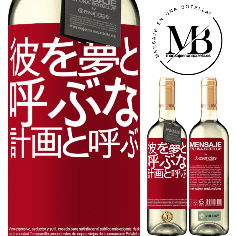 «彼を夢と呼ぶな、計画と呼ぶ» WHITEエディション