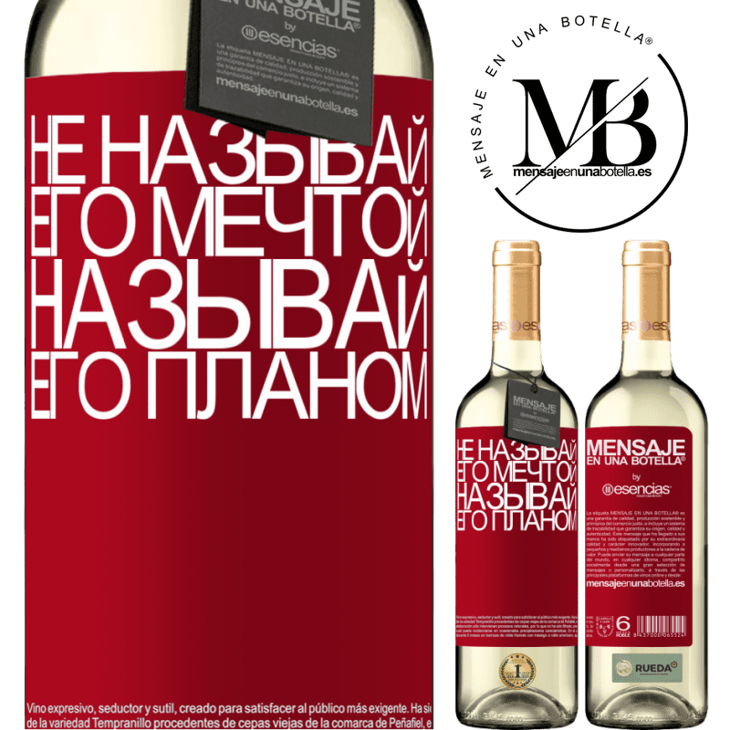 «Не называй его мечтой, называй его планом» Издание WHITE