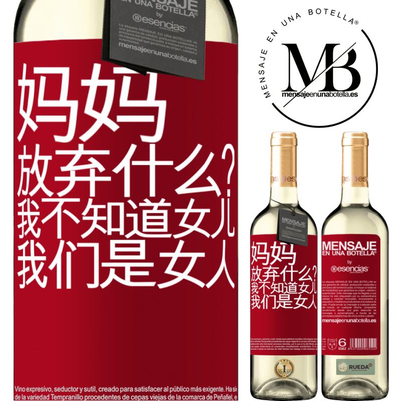 «妈妈，放弃什么？我不知道女儿，我们是女人» WHITE版