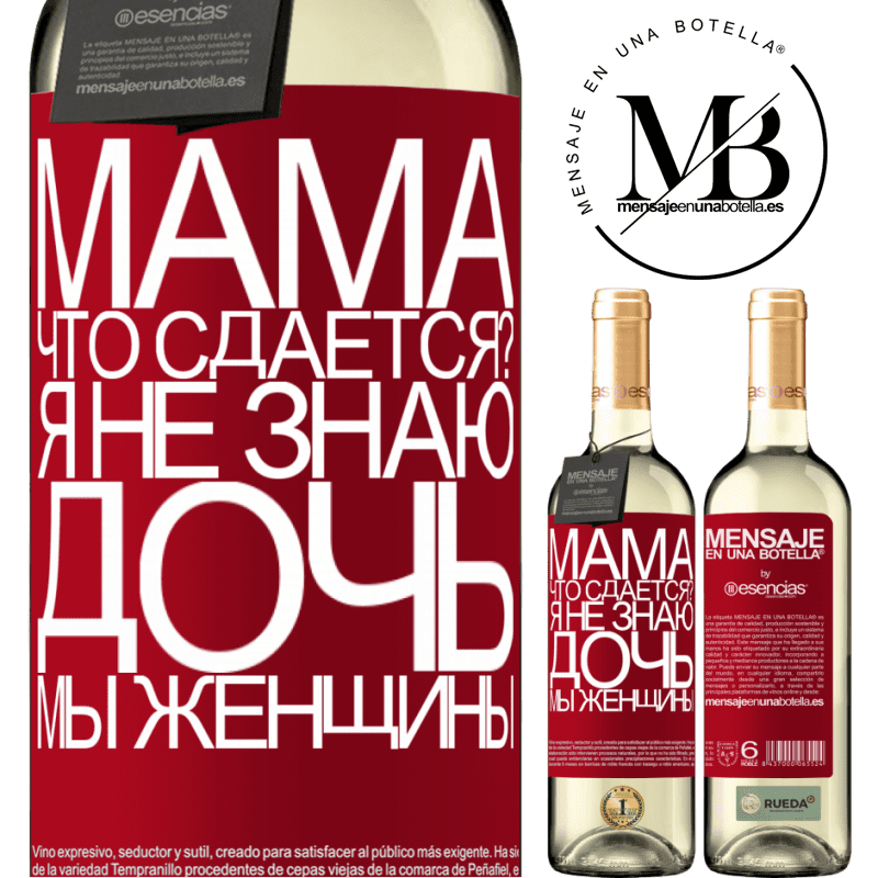 «Мама, что сдается? Я не знаю, дочь, мы женщины» Издание WHITE