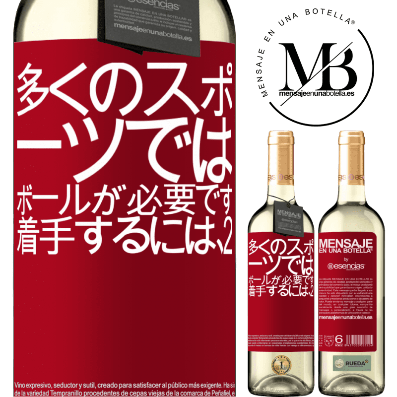 «多くのスポーツでは、ボールが必要です。着手するには、2» WHITEエディション