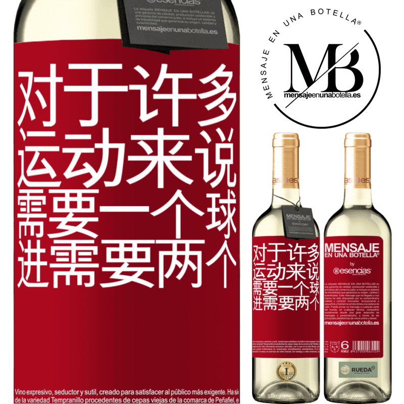 «对于许多运动来说，需要一个球。进行，需要两个» WHITE版