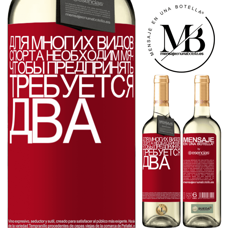 «Для многих видов спорта необходим мяч. Чтобы предпринять, требуется два» Издание WHITE