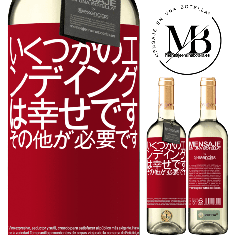 «いくつかのエンディングは幸せです。その他が必要です» WHITEエディション