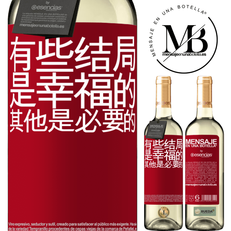 «有些结局是幸福的。其他是必要的» WHITE版