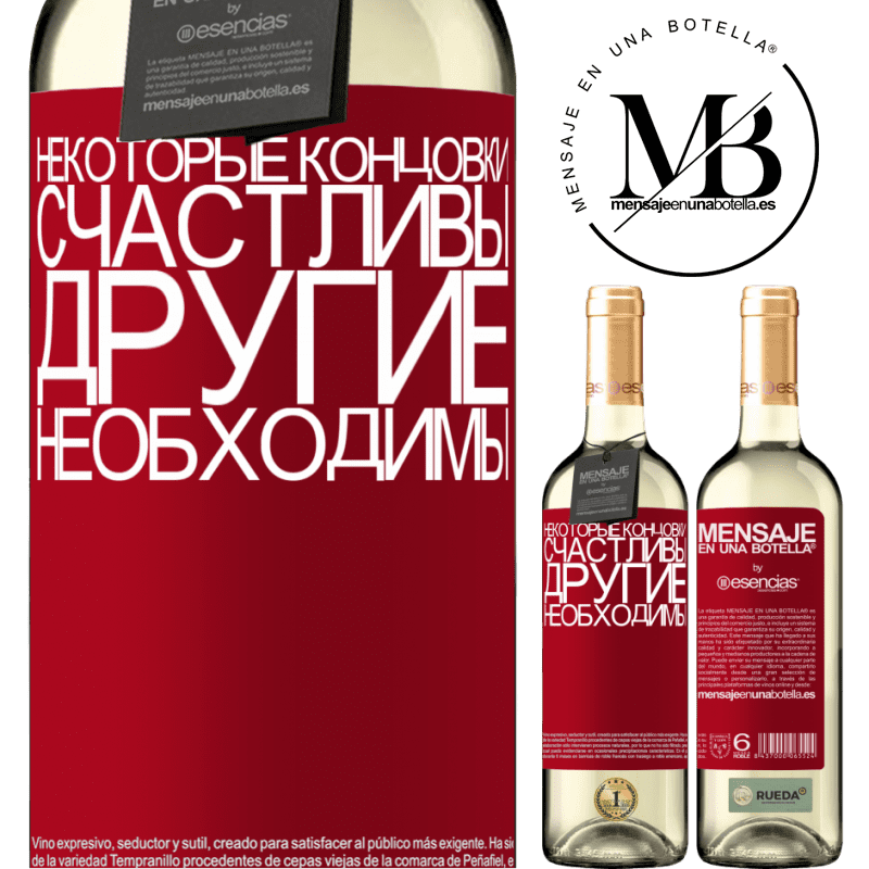 «Некоторые концовки счастливы. Другие необходимы» Издание WHITE