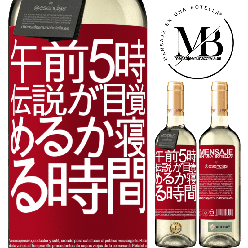 «午前5時伝説が目覚めるか寝る時間» WHITEエディション