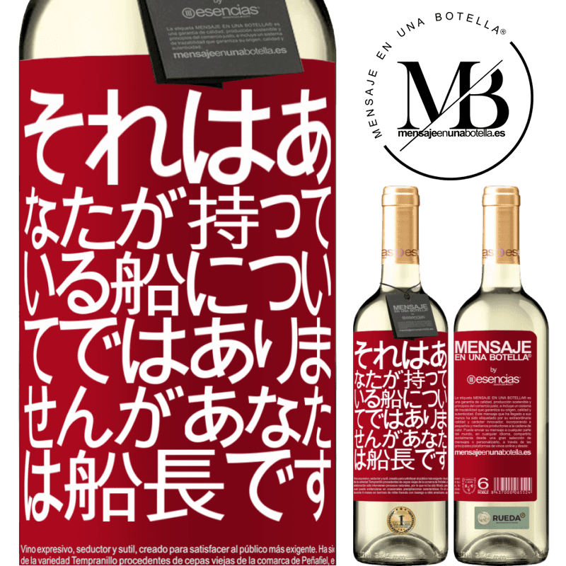 «それはあなたが持っている船についてではありませんが、あなたは船長です» WHITEエディション