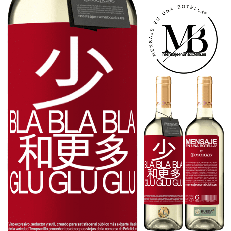 «少Bla Bla Bla和更多Glu Glu Glu» WHITE版