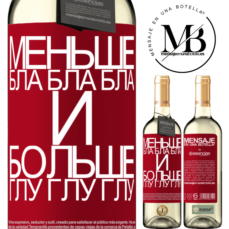 «Меньше Бла Бла Бла и больше Глу Глу Глу» Издание WHITE