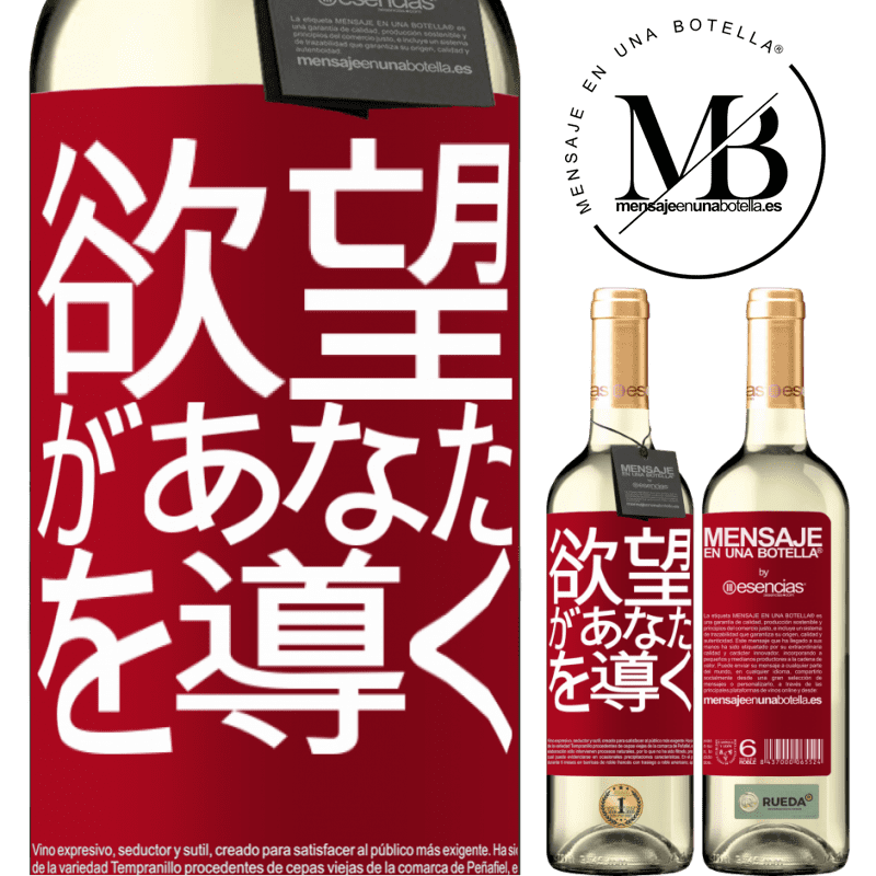 «欲望があなたを導く» WHITEエディション