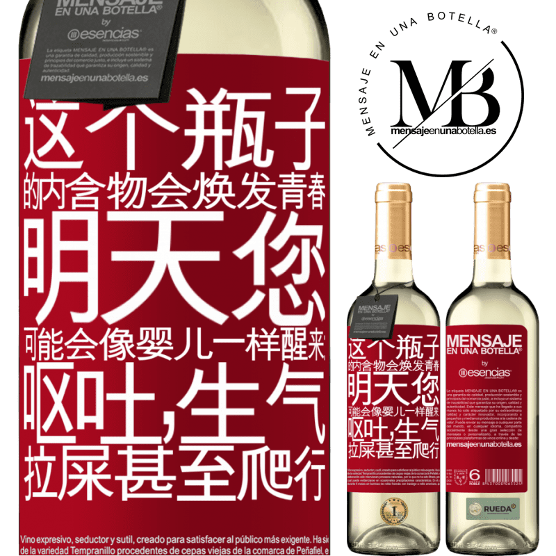 «这个瓶子的内含物会焕发青春。明天您可能会像婴儿一样醒来：呕吐，生气，拉屎甚至爬行» WHITE版