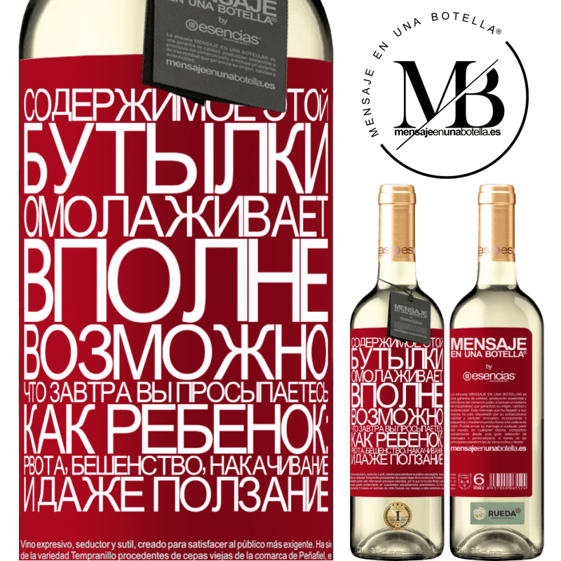 «Содержимое этой бутылки омолаживает. Вполне возможно, что завтра вы просыпаетесь, как ребенок: рвота, бешенство, накачивание» Издание WHITE