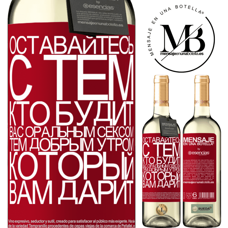 «Оставайтесь с тем, кто будит вас оральным сексом, тем добрым утром, который вам дарит» Издание WHITE
