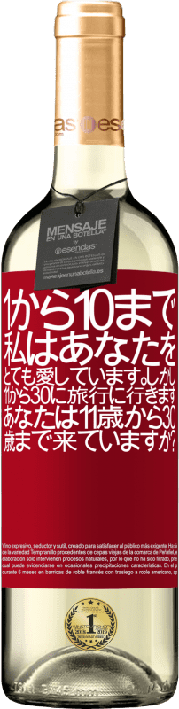 24 95 送料無料 ロゼワイン Roseエディション 1から10まで 私はあなたをとても愛しています しかし 11から 30に旅行に行きます あなたは11歳から30歳まで来ていますか 赤いタグ カスタマイズ可能なラベル 若いワイン 収穫 Tempranillo
