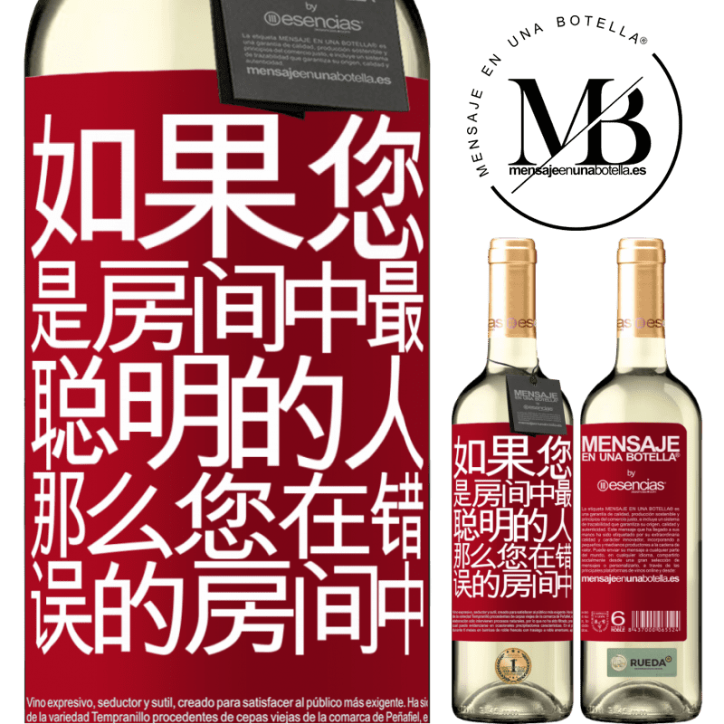 «如果您是房间中最聪明的人，那么您在错误的房间中» WHITE版
