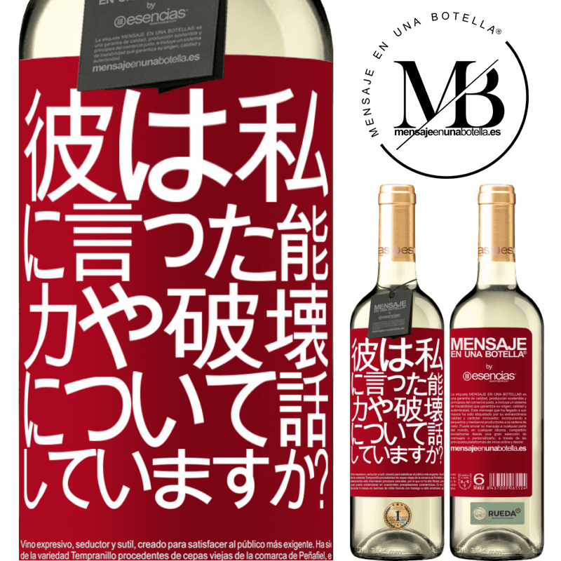 «彼は私に言った。能力や破壊について話していますか？» WHITEエディション
