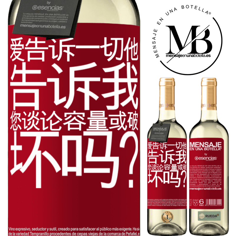 «爱告诉一切，他告诉我。您谈论容量或破坏吗？» WHITE版