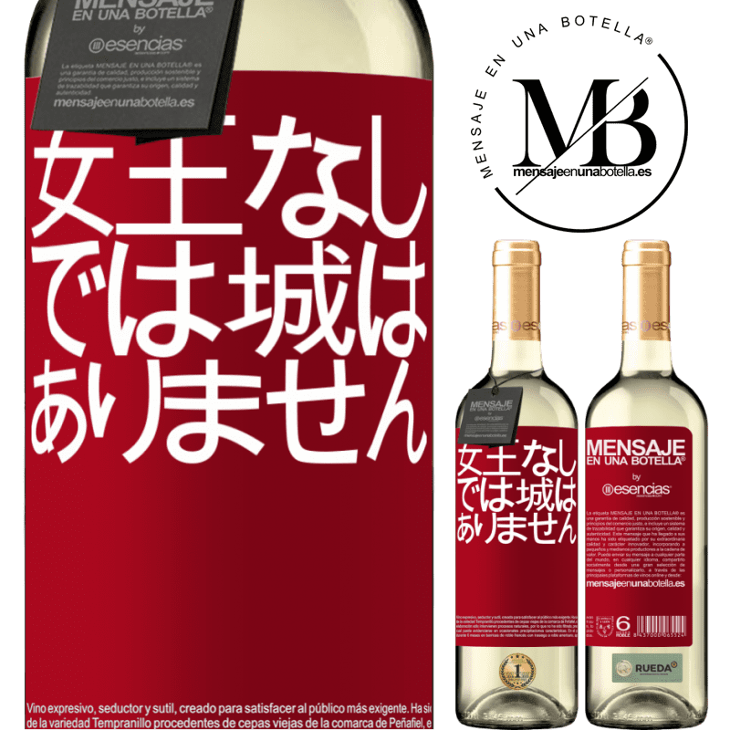 «女王なしでは城はありません» WHITEエディション