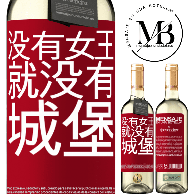 «没有女王，就没有城堡» WHITE版
