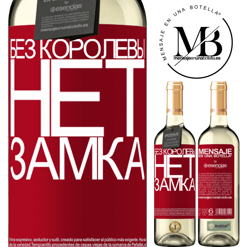 «Без королевы нет замка» Издание WHITE