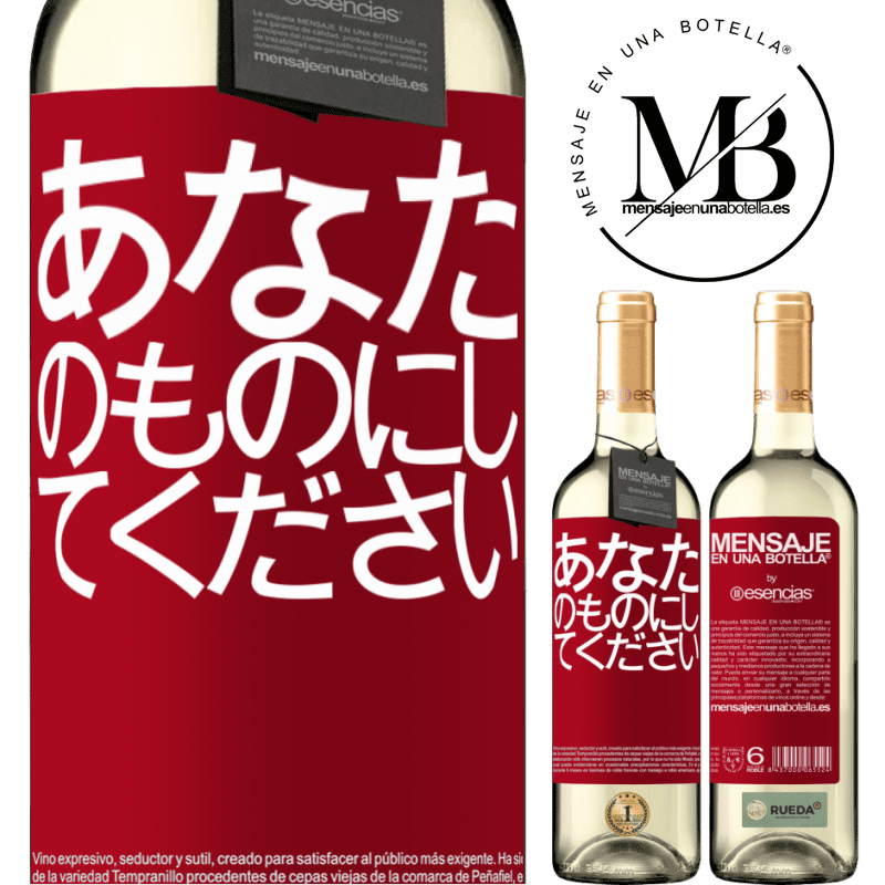 «あなたのものにしてください» WHITEエディション