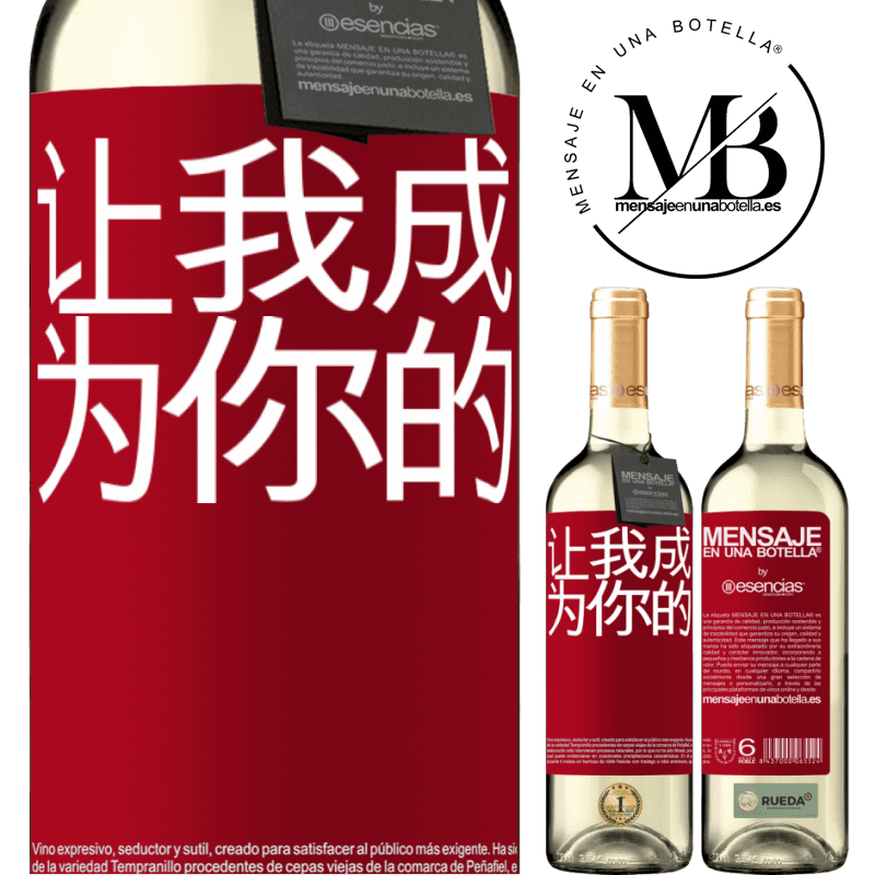 «让我成为你的» WHITE版
