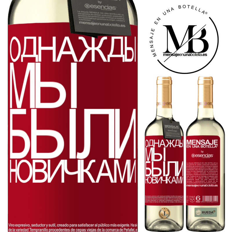 «Однажды мы были новичками» Издание WHITE