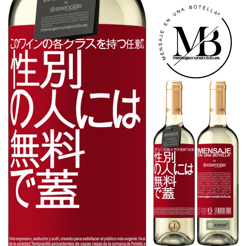 «このワインの各グラスを持つ任意のSEXの人には無料で蓋をします» WHITEエディション