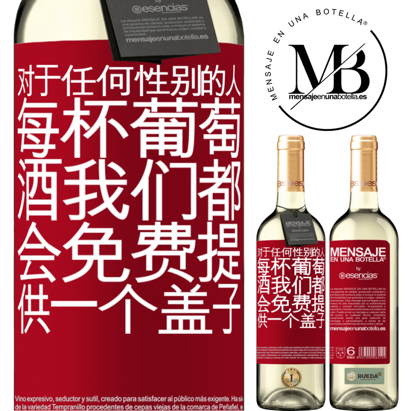«对于任何性别的人，每杯葡萄酒我们都会免费提供一个盖子» WHITE版