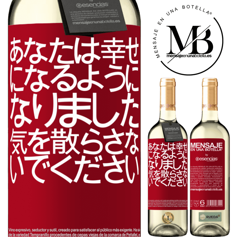 «あなたは幸せになるようになりました、気を散らさないでください» WHITEエディション