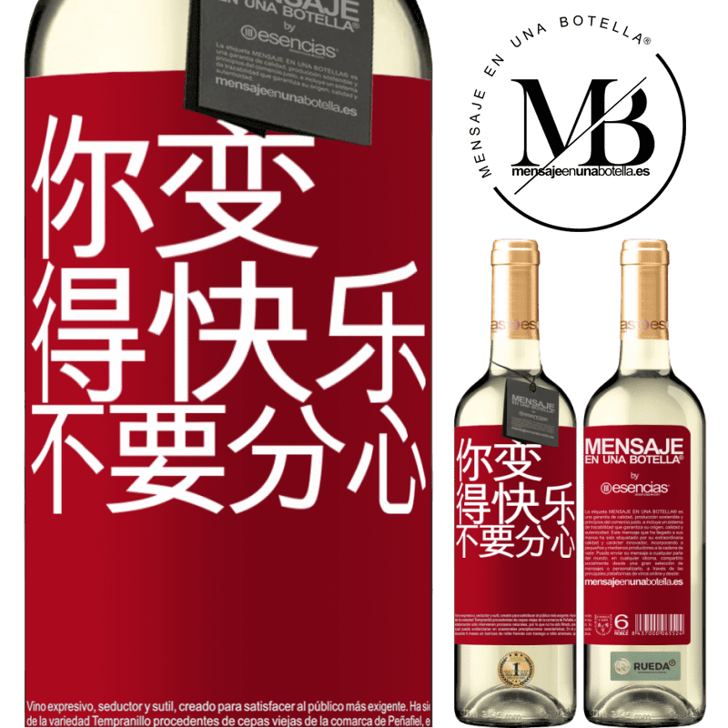 «你变得快乐，不要分心» WHITE版