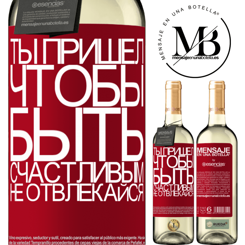 «Ты пришел, чтобы быть счастливым, не отвлекайся» Издание WHITE