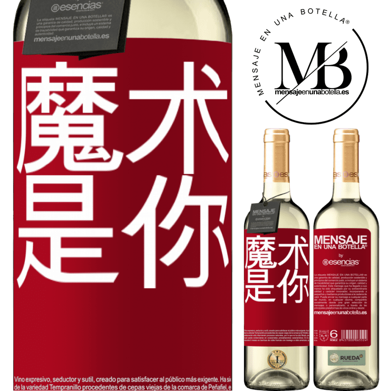 «魔术是你» WHITE版