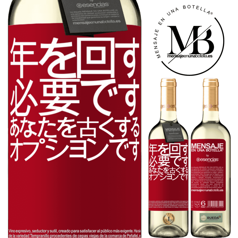 «年を変えることは必須であり、年をとることはオプションです» WHITEエディション
