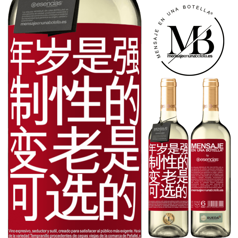 «年岁是强制性的，变老是可选的» WHITE版