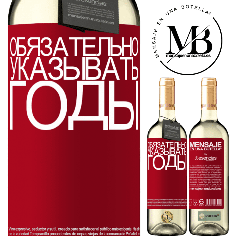 «Обязательно указывать годы» Издание WHITE