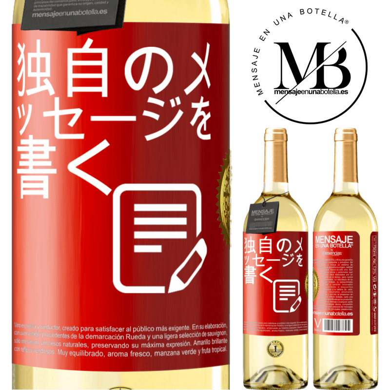 29,95 € 送料無料 | 白ワイン WHITEエディション 独自のメッセージを書く 赤いタグ. カスタマイズ可能なラベル 若いワイン 収穫 2025 Verdejo