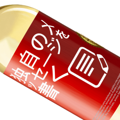 ユニークで個人的な表現. «何でもあなたと» WHITEエディション