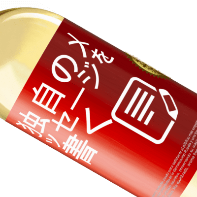 ユニークで個人的な表現. «飲酒は私を呼び出します！» WHITEエディション