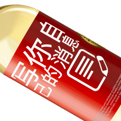 独特的个人表达. «如果性生活延长了我的时间，那就算了！» WHITE版