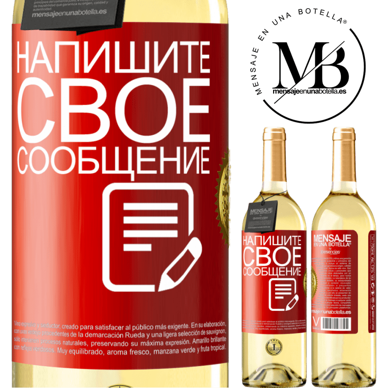 29,95 € Бесплатная доставка | Белое вино Издание WHITE Напишите свое сообщение Красная метка. Настраиваемая этикетка Молодое вино Урожай 2025 Verdejo