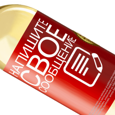 Уникальные и личные выражения. «Wine not?» Издание WHITE