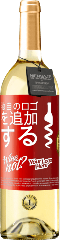 29,95 € | 白ワイン WHITEエディション 独自のロゴを追加する 赤いタグ. カスタマイズ可能なラベル 若いワイン 収穫 2025 Verdejo