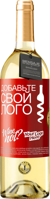 29,95 € | Белое вино Издание WHITE Добавьте свой лого Красная метка. Настраиваемая этикетка Молодое вино Урожай 2023 Verdejo